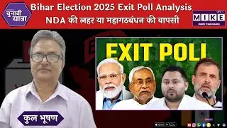 Bihar Election 2025 Exit Poll Analysis | NDA की लहर या महागठबंधन की वापसी? |