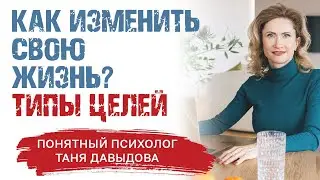 ТИПЫ ЦЕЛЕЙ. Как планировать год? Как ставить цели? Система планирования