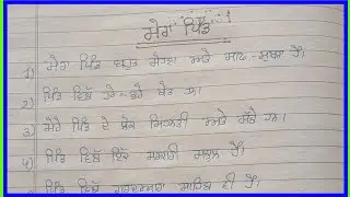 ਮੇਰਾ ਪਿੰਡ ਲੇਖ ਪੰਜਾਬੀ ਵਿੱਚ 10 ਲਾਈਨਾਂ//My village essay in Punjabi 10 lines 