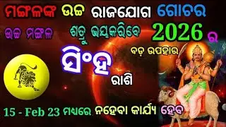 ସିଂହ//ମଙ୍ଗଳ ଉଚ୍ଚ ରଯୋଜୋଗ 15 ଜାନୁୟାରୀରୁ ନହେବା କାର୍ଯ୍ୟ ହେବ//Singha Rashifal//Leo Horoscope 