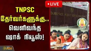 🔴LIVE : TNPSC தேர்வர்களுக்கு.. வெளிவந்த ஷாக் நியூஸ்! | TNPSC Group 2 Exams Postponed | Hall Ticket