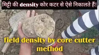 मिट्टी की field density कैसे निकालते हैं? core cutter से मिट्टी की density निकालना सीखें l
