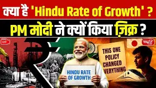 Hindu Rate of Growth: PM Modi on India&rsquo;s Economic Transformation | Sanskriti IAS | UPSC