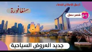 سنغافورة اجمل واقوى العرو ض السياحية#سفر #سنغافورة #المحيط_للسياحة
