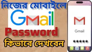 how to check your gmail password on android. নিজের ফোনের জিমেইল পাসওয়ার্ড কিভাবে দেখবেন।