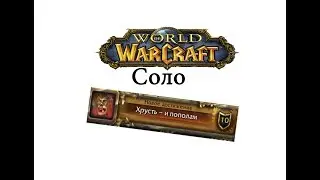 Хрусть и пополам (соло) WOW