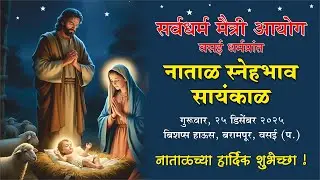 नाताळ स्नेहभाव सायंकाळ | Interreligious Christmas Gathering | सर्वधर्म मैत्री आयोग | वसई धर्मप्रांत