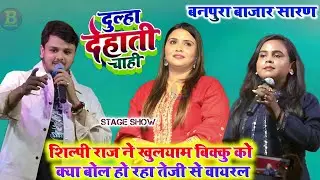 #Shilpi_raj ने खुलयाम #Shiv_kumar_bikku को क्या बोल हो रहा तेजी से वायरल  #anupama_yadav के साथ चकर!