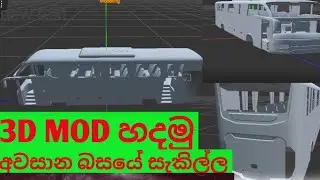 Bus Simulator Indonesia 3D OBB( ඇතුලෙ සීට් සමග අවසාන බසයේ සැකිල්ල ) SL KAVI BOY| sinhala |