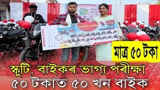 Golaghat Biggest Lottery | Assam Golaghat Lottery, Only 50 Rupees Bikes & Scotty, Assam Lottery Khel