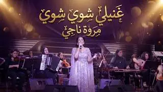 ام كلثوم - غنيلي شوي شوي - مروة ناجي - بمصاحبة اوركسترا هي الفنون ٢٠٢٤