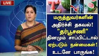 Eat watermelon! Be happy! | Watermelon Health Benefits in Tamil | Nalam 360