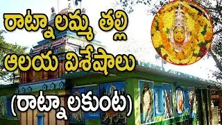 రాట్నాలమ్మ తల్లి ఆలయ విశేషాలు | History Of Sri Ratnalamma Temple - Ratnalakunta