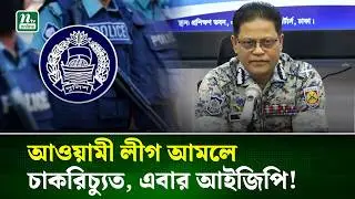 পুলিশ মহাপরিদর্শক পদে পরিবর্তন, নতুন আইজিপি আলী হোসেন | Police | IGP | NTV News