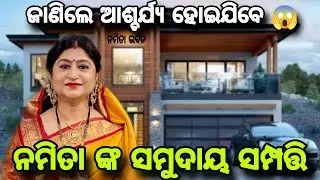 ନମିତା ଅଗ୍ରୱାଲ ଙ୍କ ସମୁଦାୟ ସମ୍ପତ୍ତି ସହ ତାଙ୍କ ବିଷୟରେ କେତେକ ଅଜଣା ତଥ୍ୟ ଆସନ୍ତୁ ଜାଣିବା-about Namita agrwal