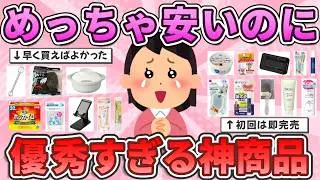 【有益】買わなきゃ損！？安いのに有能すぎる神商品教えて！【ガルちゃんまとめ】