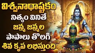 Viswanadastakam | Chant Daily to Remove Sins | Kashi Vishwanatha Telugu Stotram