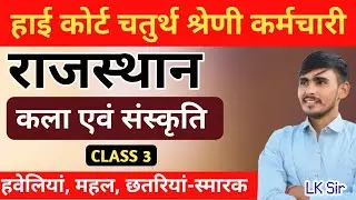 Rajasthan art and culture, rajasthan high court group d, art and culture classes, Rajasthan GK 
