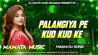 Palangiya Pe Kud Kud Ke Dj Remix | Dj Maghi Song | Mamata Music Banaras | Dj Gana 2026
