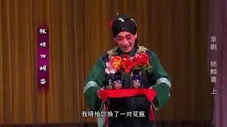 锁麟囊（上）