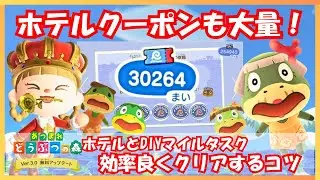 【あつ森】アプデのたぬきマイレージ終わりましたか？ホテルクーポン大量入手したホテルのお手伝いとDIY、マイルの進め方！１億ベル稼ぎの投稿主によるあつ森情報まとめ（ACNH)