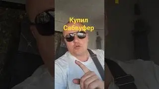 Сабвуфер в запасном колесе