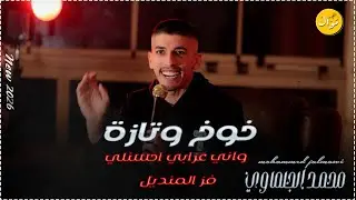 قالولي عنها طفلة 🎵 خوخ وتازة 🎵 فز المنديل  NEW2026 محمد الجلماوي 🔥