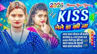 #Video | Happy न्यू ईयर सॉन्ग 2026 | Happy New year Song 2026 | #KISS लेले हS की ना | #Dj Song