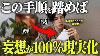 【実は簡単】科学的に妄想が”必ず”現実化する隠し技があります｜潜在意識｜引き寄せ