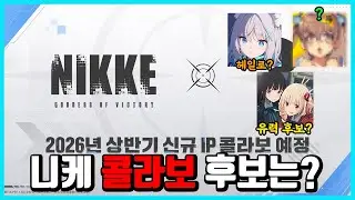 [승리의 여신: 니케] 다음 콜라보는 어떤 IP랑 할까?