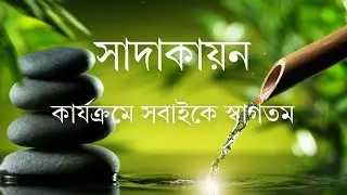 আত্মনির্মাণে নিজের ভুল নিজে খুঁজে বের করুন   | Nov 23rd 2025