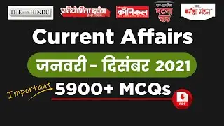 Current Affairs वार्षिकांक 2021 5900+ MCQs from Pratiyogita Darpan, Ghatna Chakra, The Hindu..