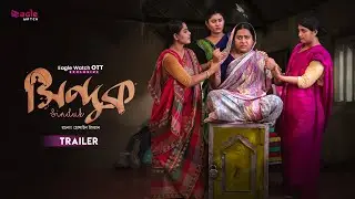 সিন্দুক - Official Trailer | Eaglewatch | Eagle Team | Iftekar Ifti, Mumu | Exclusive Natok 2026