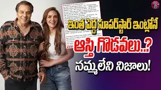 సూపర్&zwnj;స్టార్ ఇంట్లో ఆస్తి గొడవలు? | Actor Dharmendra Property dispute Issue | Eha Entertainment
