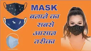 mask ki cutting and stitching and very easy method मास्क कैसे बनाएं ।