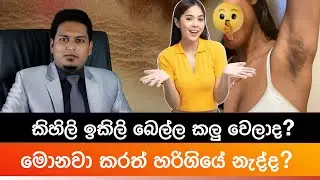 කිහිලි, ඉකිලි බෙල්ල කලුවෙලාද? | Nigrican Acanthosys By Nutritionist Hiroshan Jayaranga