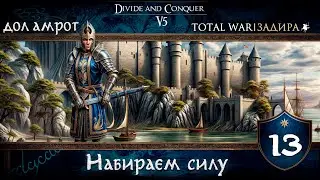 Дол Амрот в Total War DaC v5.0 [#13] Наращиваем силу