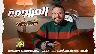 الصف الثالث الاعدادي _حل نموذج اسكندرية الاسترشادي |هندسة | ترم اول 2025-2026 _م/عبدالله مصطفي شبل 