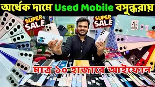 Used Samsung Phone Price in BD 2025 🔥 Used Phone Price in BD 🔰 Used Mobile Price BD 🔥Used Smartphone