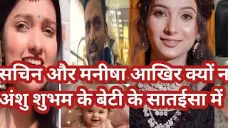 Gudiya ka Reaction3012 is live! सचिन मनीषा क्यों नहीं गए अंशु शुभम के घर