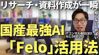 検索から要約、コンテンツ作成まで！仕事の効率を一気に上げる国産の生成AIツールの実務で役立つ活用法と使用方法をAIのプロが実演付きで解説【Felo スライド作成 リサーチ】