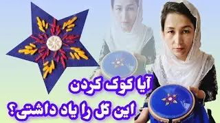 نمونه کوک کردن گل قشنگ و زیبا! 