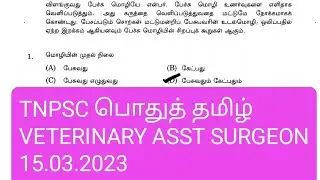TNPSC VETERINARY ASSISTANT SURGEON IN TAMIL NADU ANIMAL HUSBANDRY TAMIL ANSWER KEY 15/03/2023
