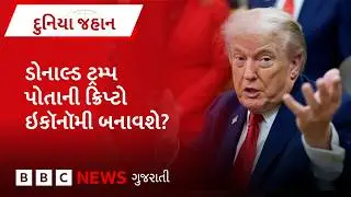 Donald Trump પોતાની Crypto Economy બનાવી રહ્યા છે?