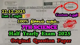 7th Science Half yearly question paper 2025 | 7th Std Science Half yearly Exam question paper 2025