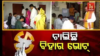 Bihar Assembly Election 2025: Voting Begins Amid Tight Security | ଚାଲିଛି ବିହାର ଭୋଟ | Nandighosha TV