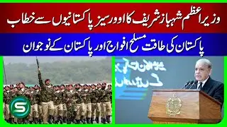 PM Shehbaz Sharif Message to Overseas Pakistanis | Pakistan's Power: Youth & Armed Forces