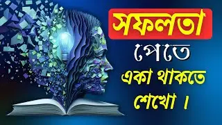 সফলতা পেতে একা থাকতে শেখো - জীবন বদলে যাবে! | একা থাকার REAL POWER | Motivational Video