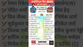 Mi v/s srh ipl मैच 2025 | 17 अप्रैल time table schedule #cricket #ipl #mivssrh #ipl2025