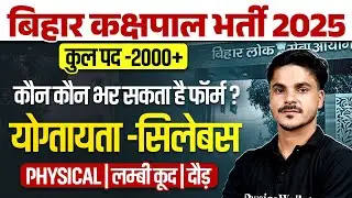 Bihar Jail Warder Vacancy 2025🔥| Bihar Kakshapal Eligibility & Syllabus, Physical🏃&zwj;♂️| By Ankit Sir